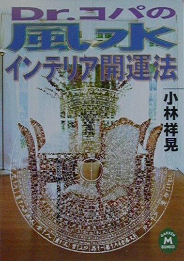 Dr．コパの風水インテリア開運法
