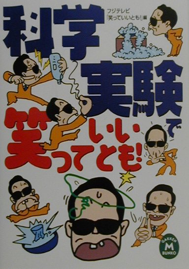 科学実験で笑っていいとも！