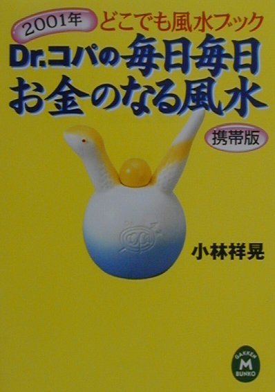 Dr．コパの毎日毎日お金のなる風水