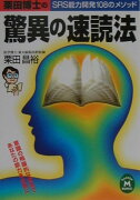 栗田博士の驚異の速読法