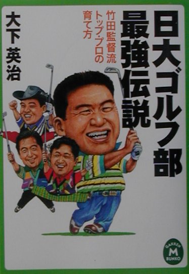 日大ゴルフ部最強伝説