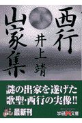 西行・山家集