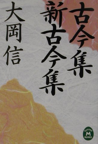 古今集・新古今集