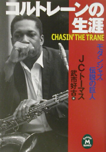 コルトレーンの生涯