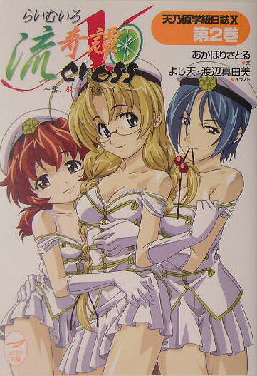 らいむいろ流奇譚X（第2巻）