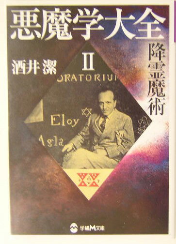 悪魔学大全（2）