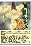 星月夜の宴