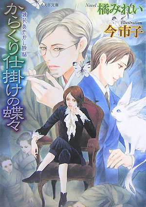 からくり仕掛けの蝶々