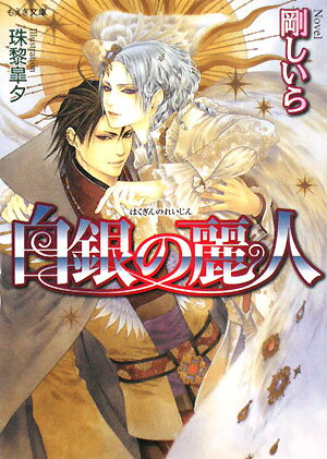 白銀の麗人