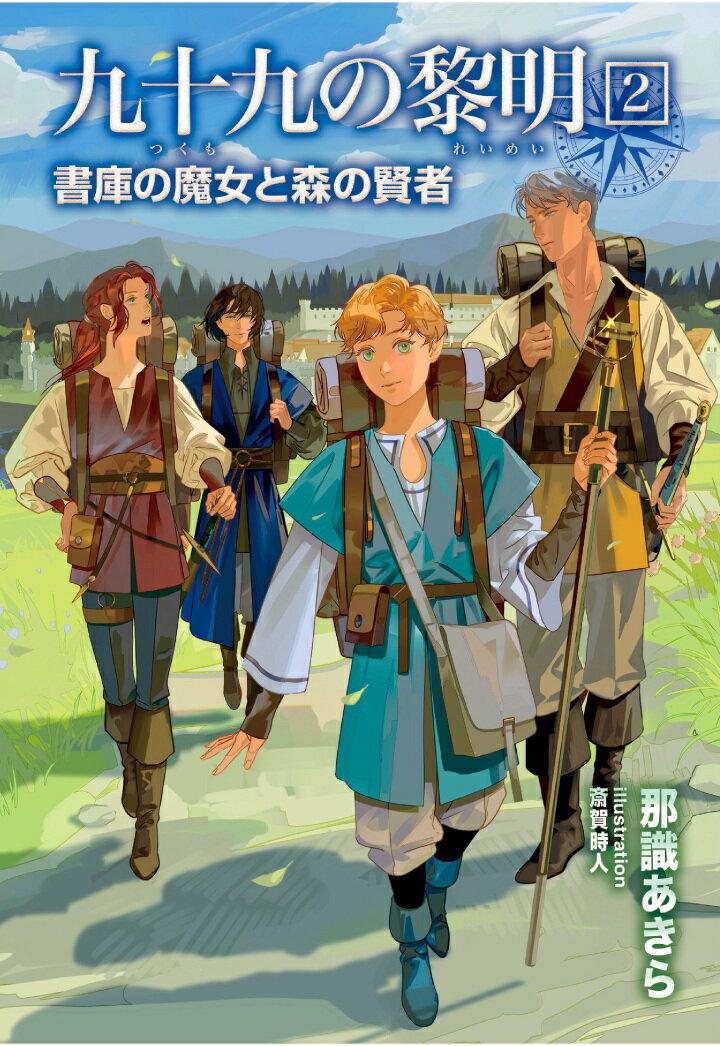 【POD】九十九の黎明2　書庫の魔女と森の賢者
