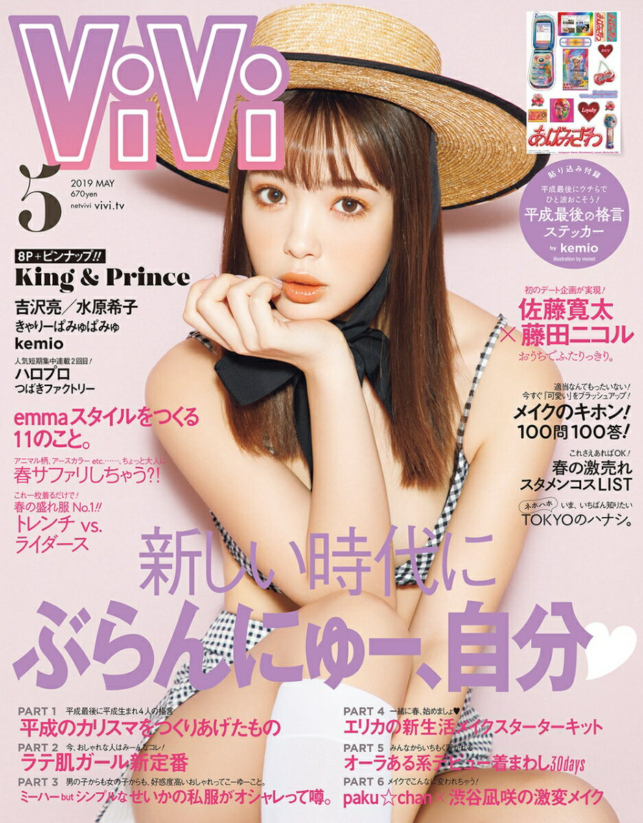 ViVi (ヴィヴィ) 2019年 05月号 [雑誌]