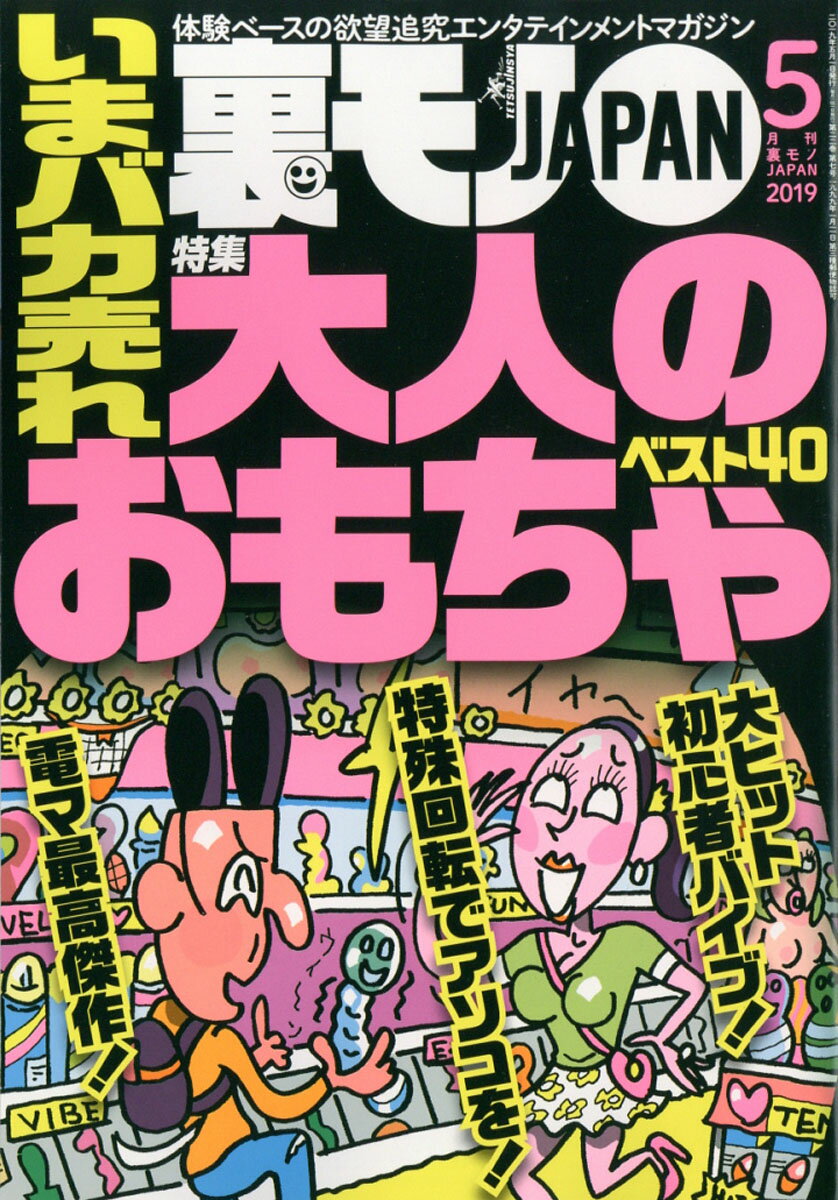 裏モノ JAPAN (ジャパン) 2019年 05月号 [雑誌]