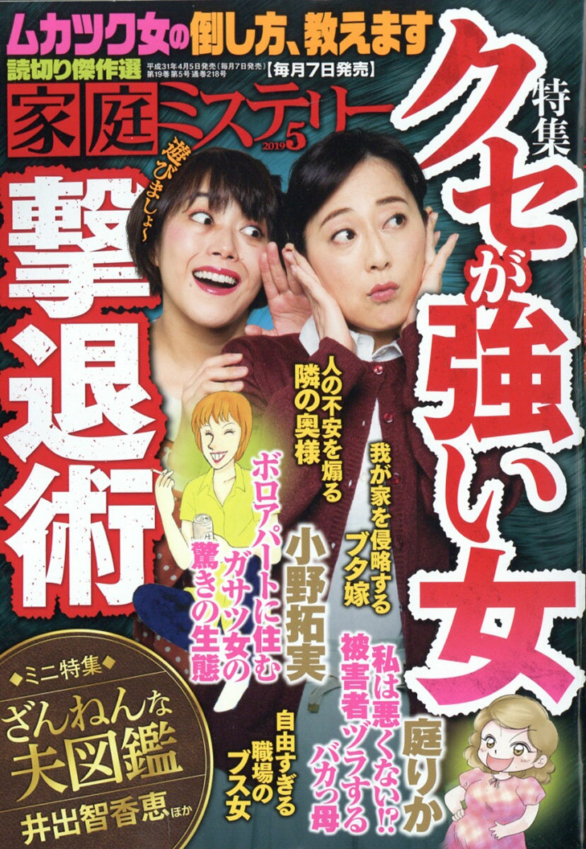 家庭ミステリー 2019年 05月号 [雑誌]