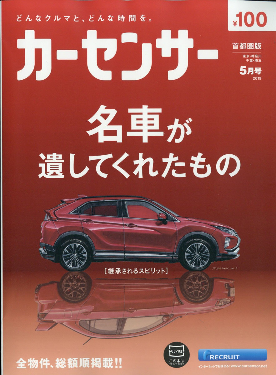 カーセンサー首都圏版 2019年 05月号 [雑誌]
