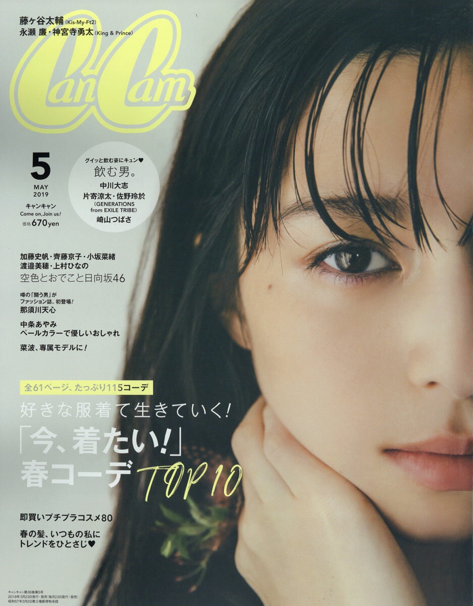 CanCam (キャンキャン) 2019年 05月号 [雑誌]