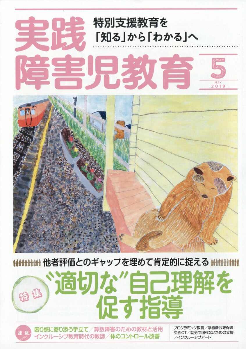 実践障害児教育 2019年 05月号 [雑誌]