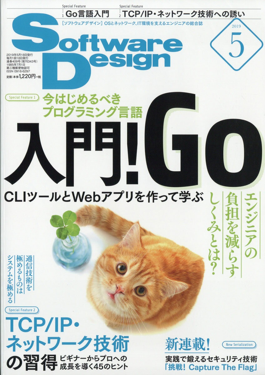 Software Design (ソフトウェア デザイン) 2019年 05月号 [雑誌]