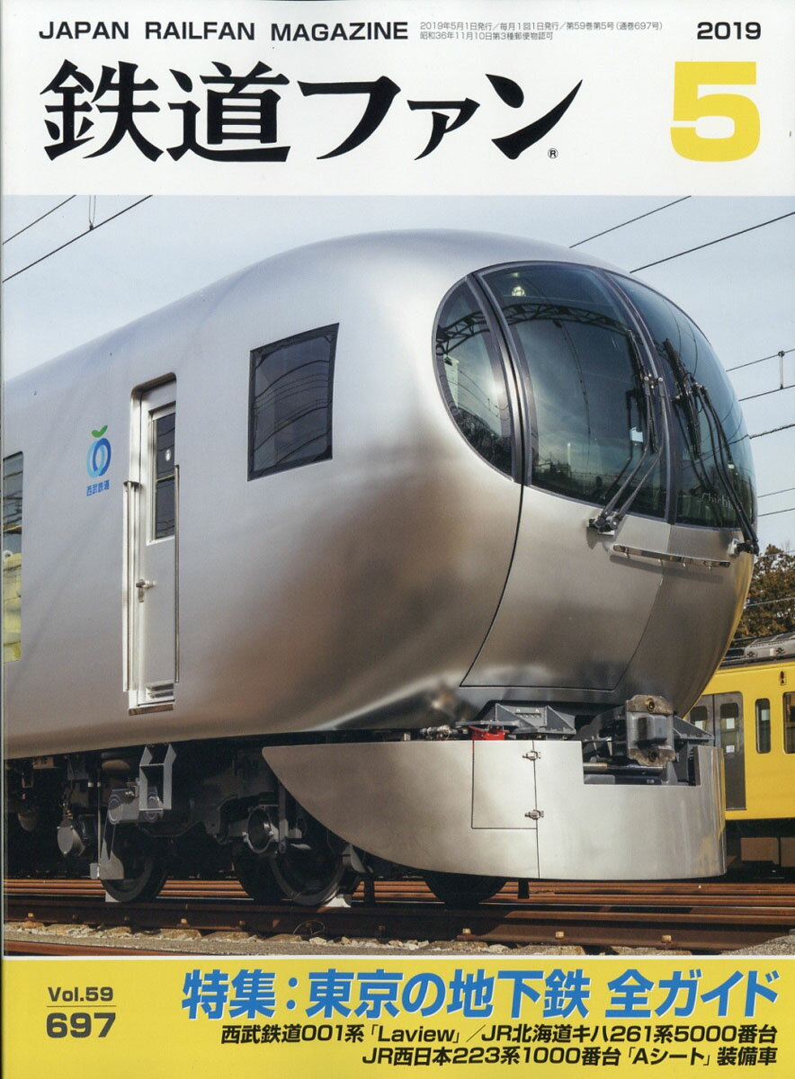 鉄道ファン 2019年 05月号 [雑誌]