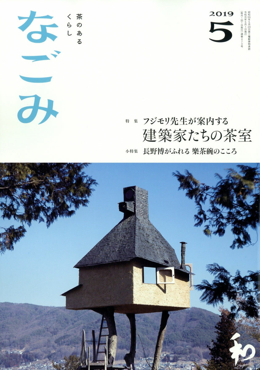 なごみ 2019年 05月号 [雑誌]