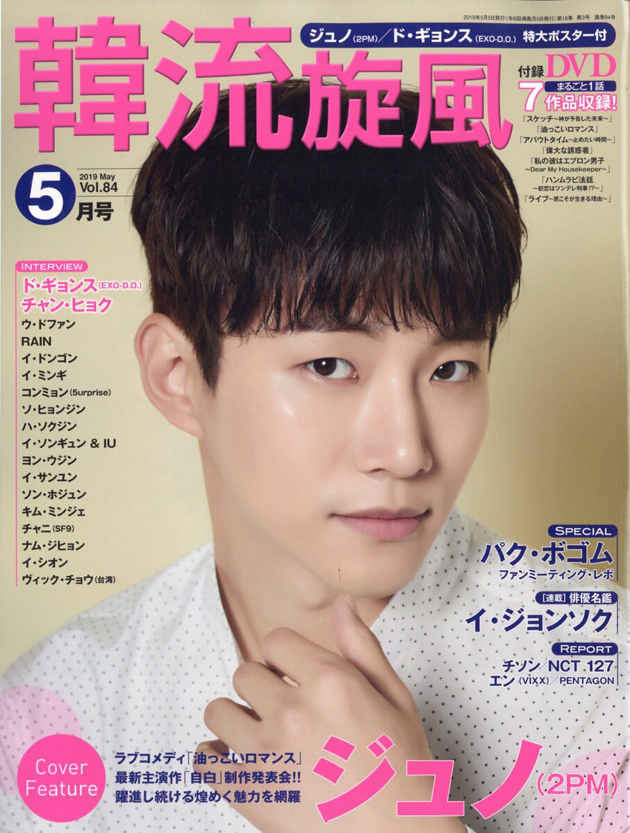 韓流旋風 2019年 05月号 [雑誌]