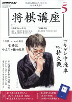 NHK 将棋講座 2019年 05月号 [雑誌]