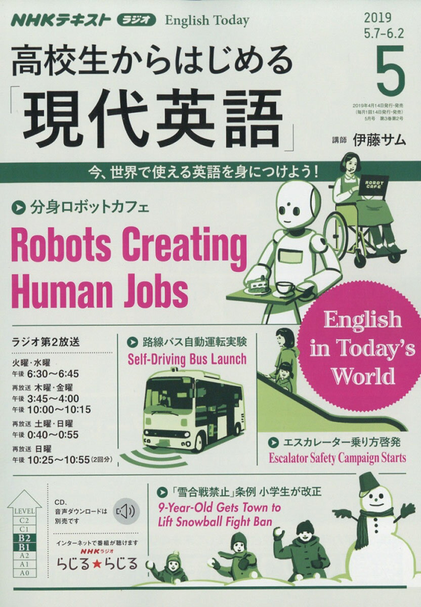 NHKラジオ 高校生からはじめる「現代英語」 2019年 05月号 [雑誌]