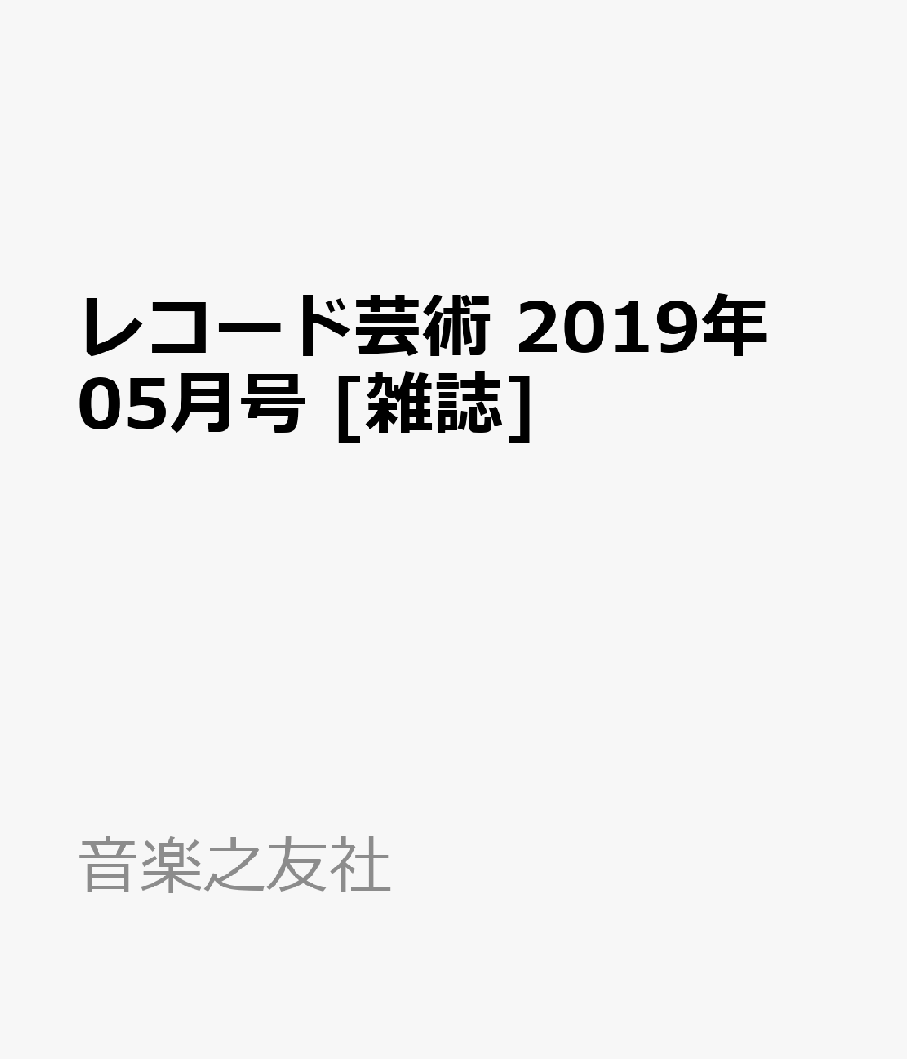 レコード芸術 2019年 05月号 [雑誌]