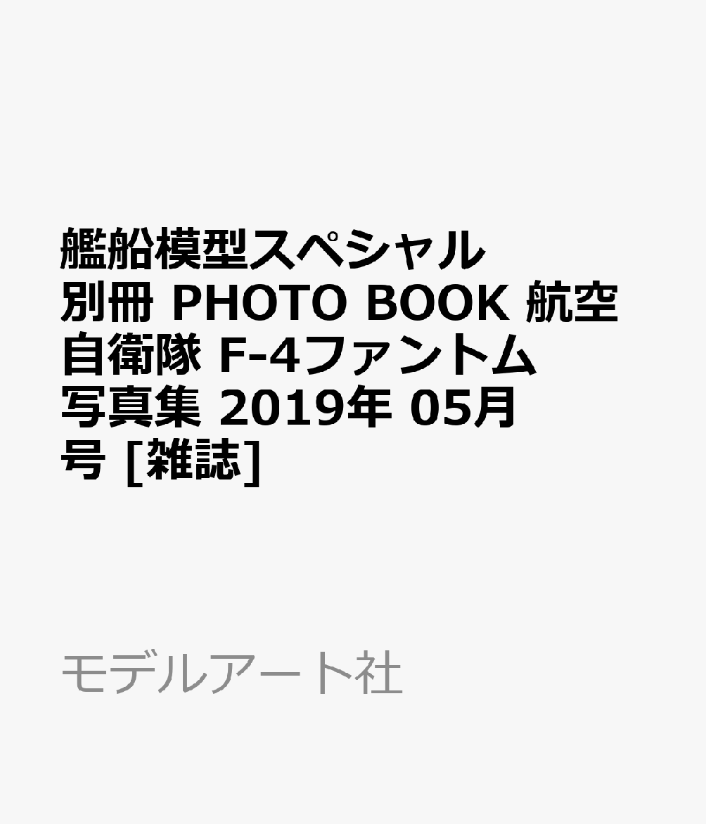 艦船模型スペシャル別冊 PHOTO BOOK 航空自衛隊 F-4ファントム写真集 2019年 05月号 [雑誌]