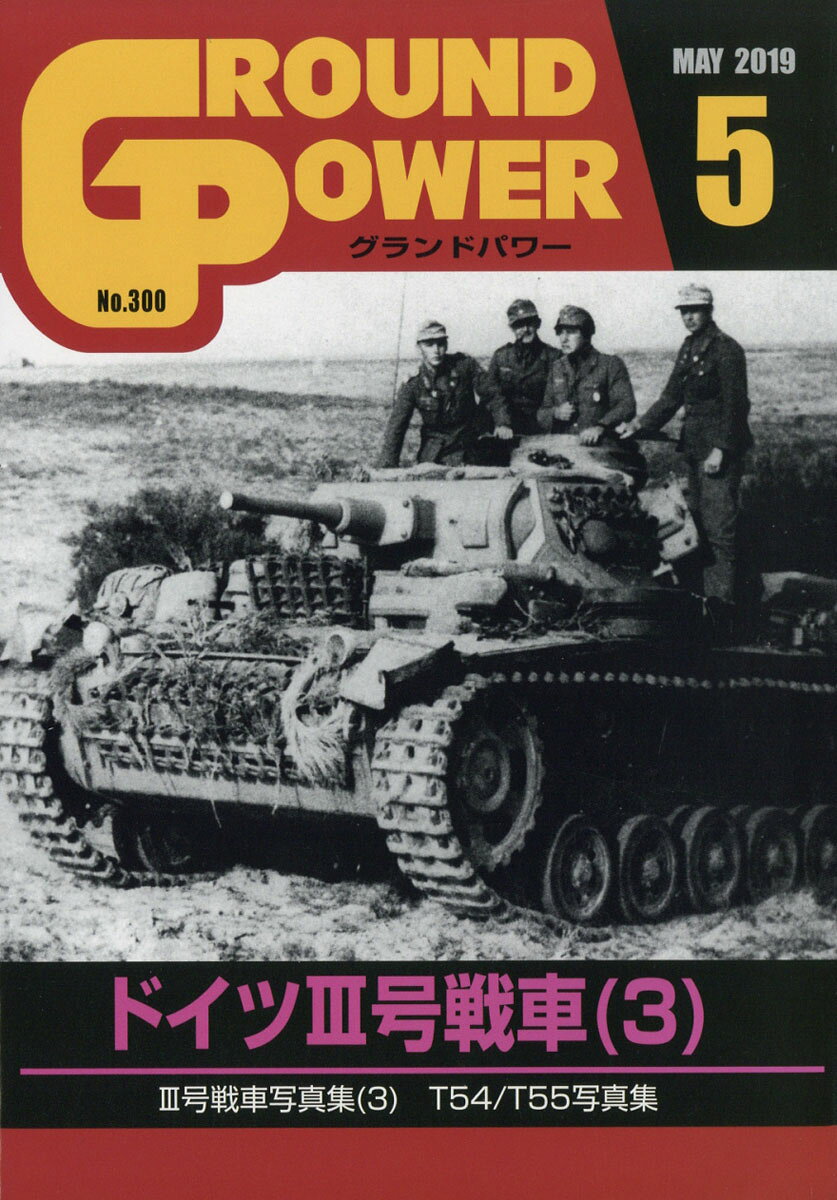 GROUND POWER (グランドパワー) 2019年 05月号 [雑誌]