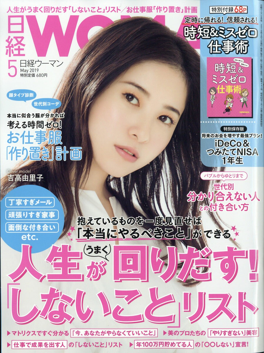 日経 WOMAN (ウーマン) 2019年 05月号 [雑誌]