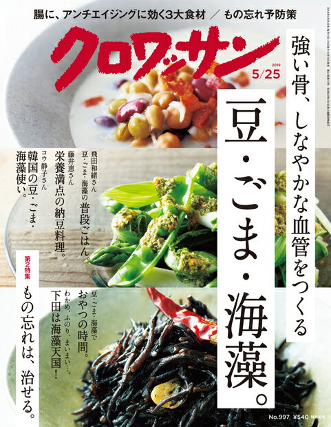 クロワッサン 2019年 5/25号 [雑誌]