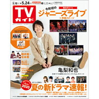 TVガイド関東版 2019年 5/24号 [雑誌]