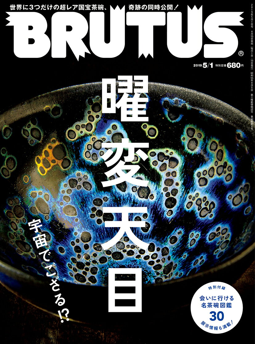 BRUTUS (ブルータス) 2019年 5/1号 [雑誌]