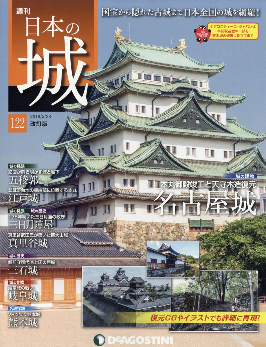 週刊 日本の城 改訂版 2019年 5/28号 [雑誌]
