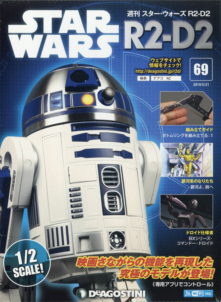 週刊 スターウォーズ R2-D2 2019年 5/21号 [雑誌]