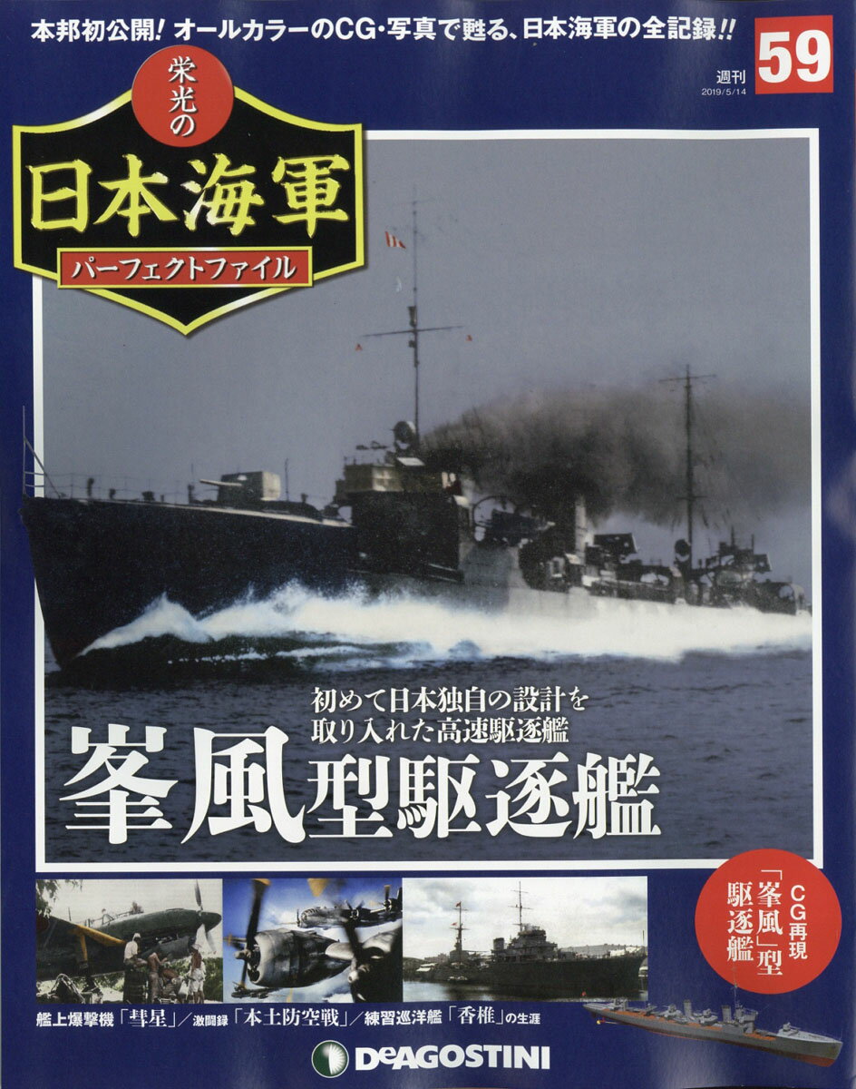 週刊 栄光の日本海軍パーフェクトファイル 2019年 5/14号 [雑誌]