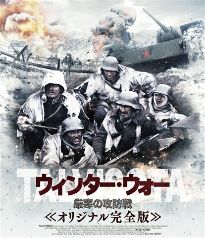 ウィンター・ウォー 厳寒の攻防戦 オリジナル完全版【Blu-ray】 [ タネリ・マケラ ]