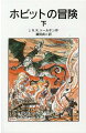 魔法の指輪を手に入れたビルボとその一行は、やみの森をぬけ、囚われた岩屋からもなんとか脱出に成功。ビルボたちは、いよいよ恐ろしい竜スマウグに命がけの戦いを挑みます。『指輪物語』の原点といわれる、雄大な空想物語。