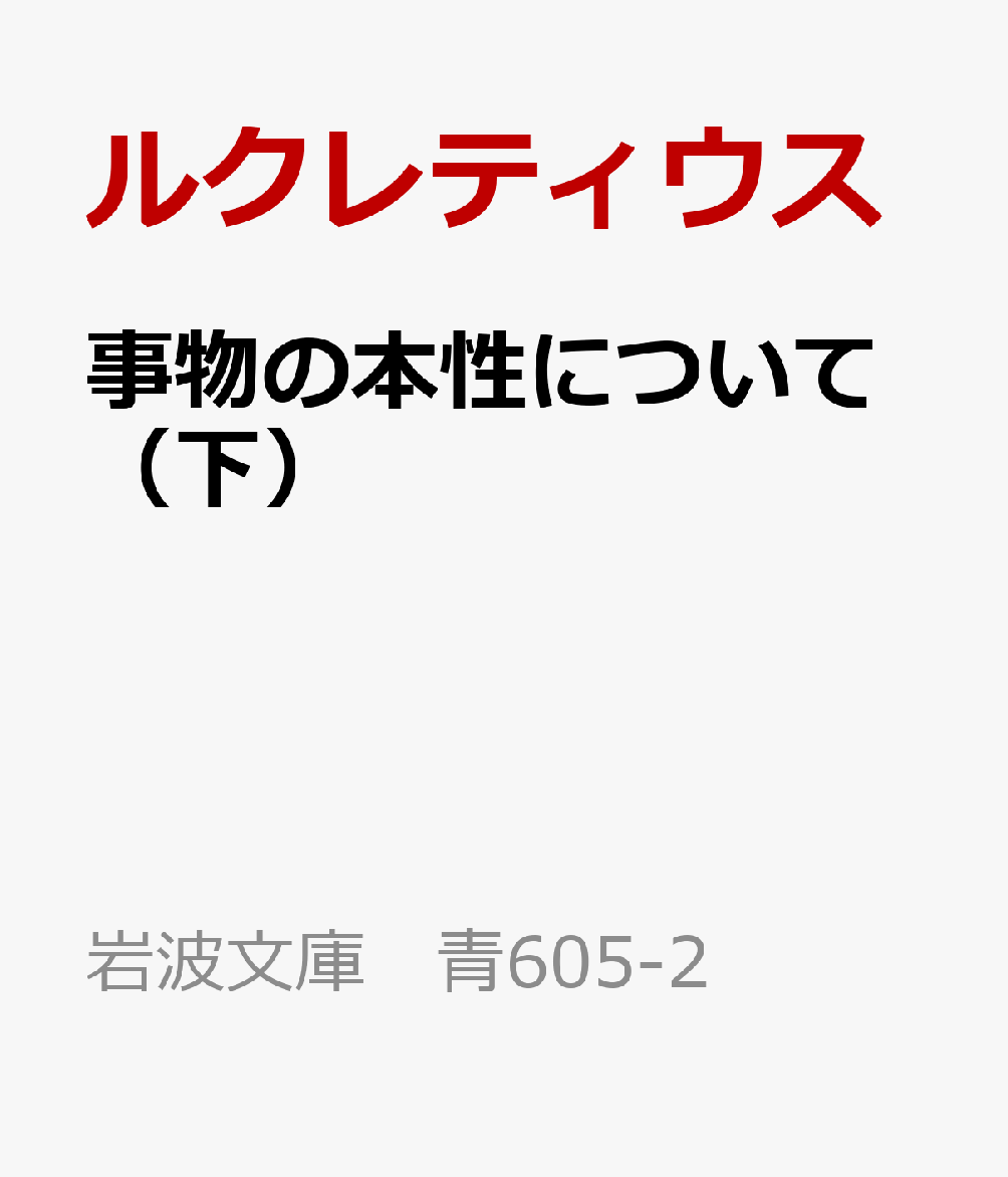 事物の本性について（下）