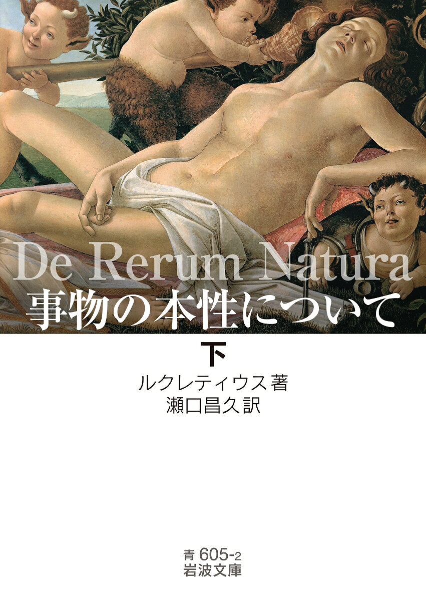 事物の本性について（下）