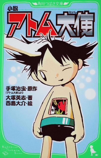 小説アトム大使
