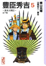 豊臣秀吉（5）