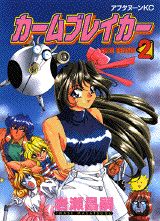 カームブレイカー 2巻