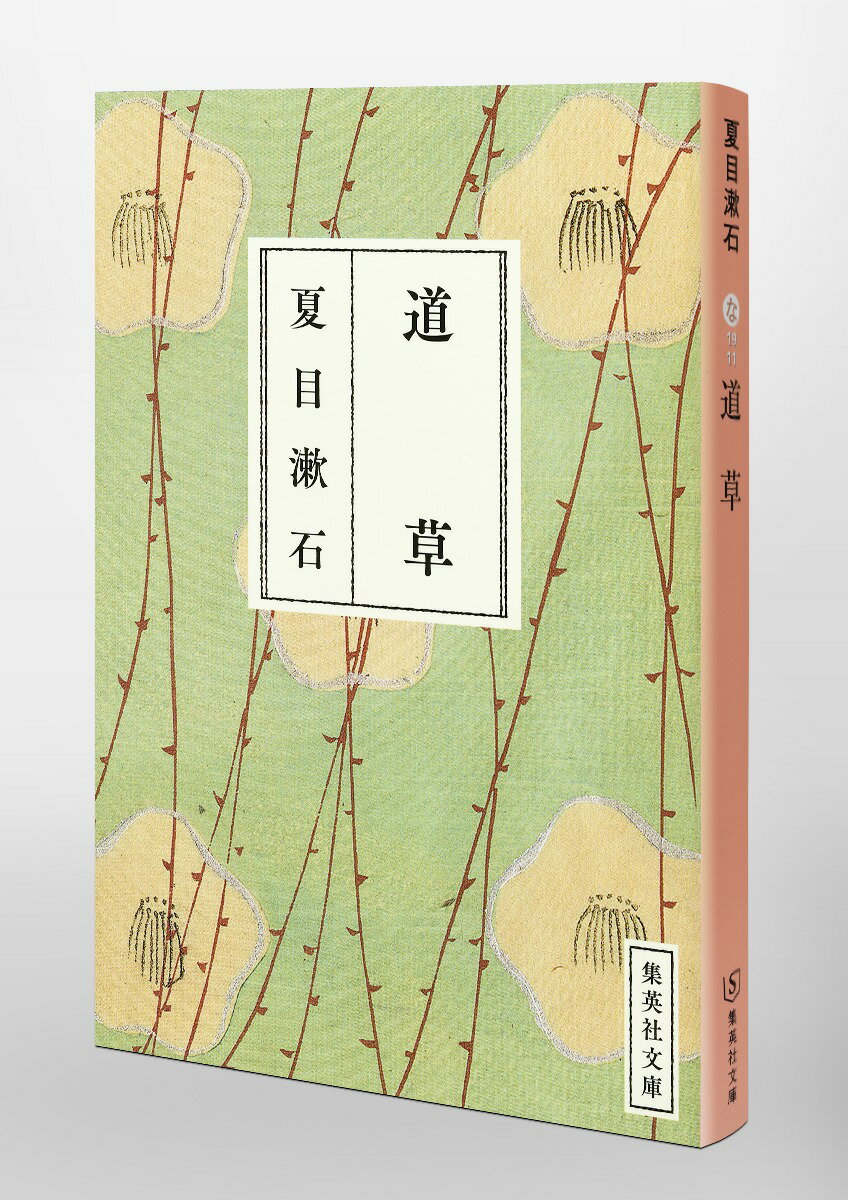 道草 (集英社文庫) [ 夏目漱石 ]の紹介画像2