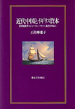 近代中国とイギリス資本