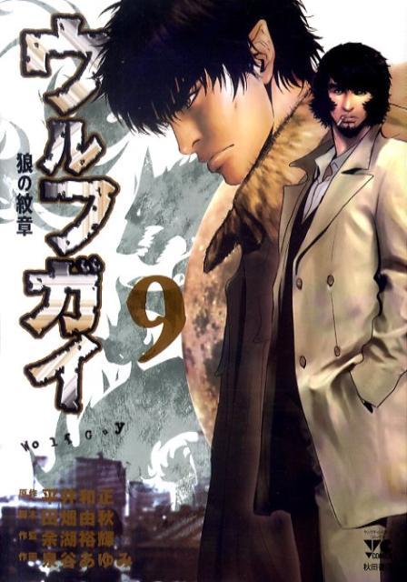 ウルフガイ（9）