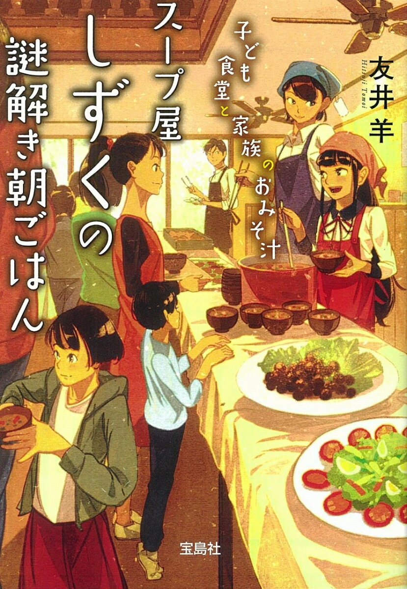 スープ屋しずくの謎解き朝ごはん 子ども食堂と家族のおみそ汁