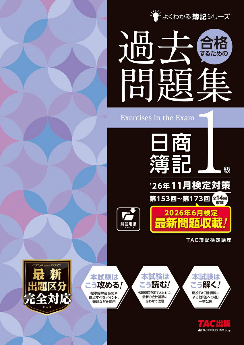 26年11月検定対策　合格するための過去問題集　日商簿記1級の表紙