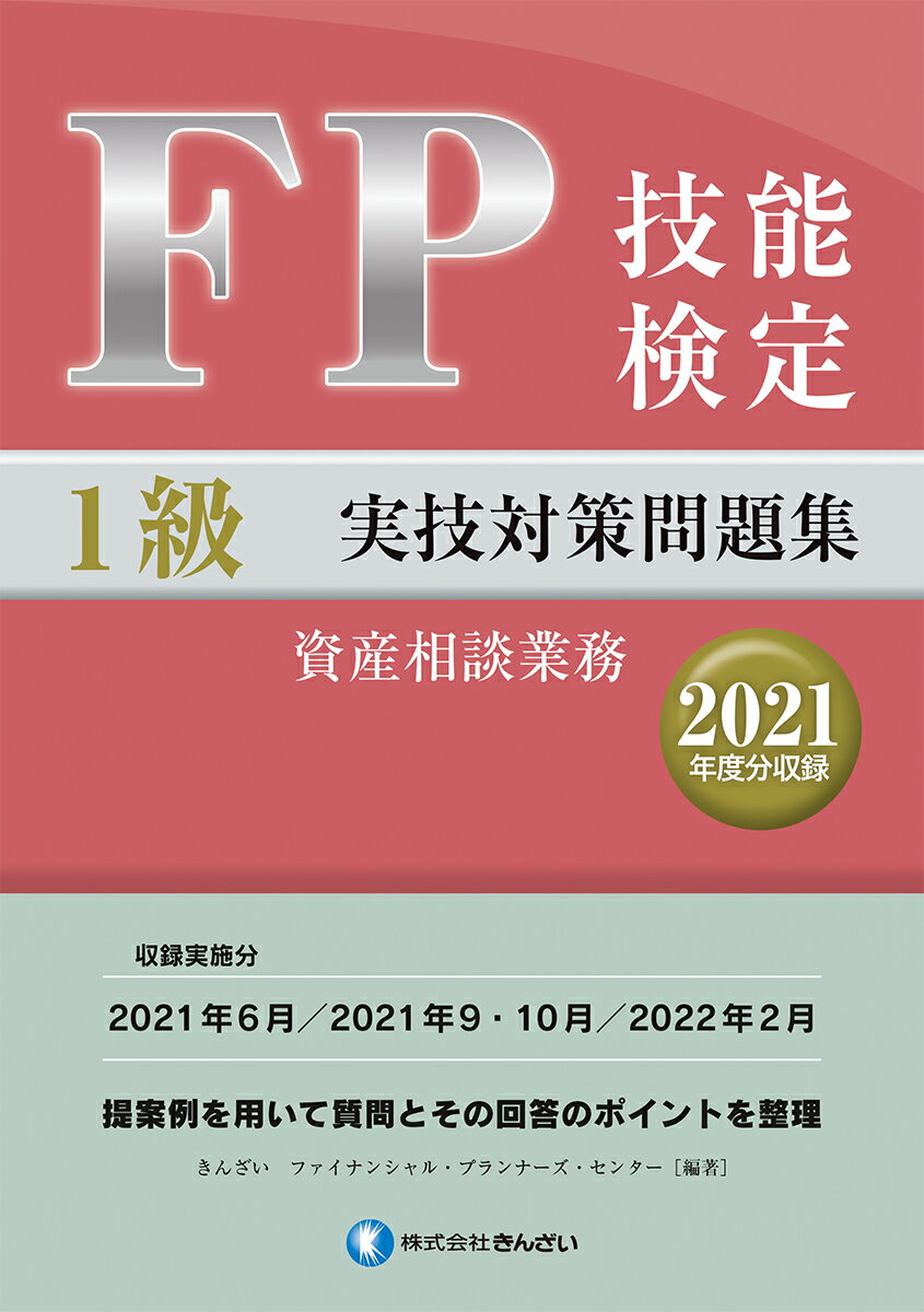 FP技能検定1級実技対策問題集（2021年度分収録）