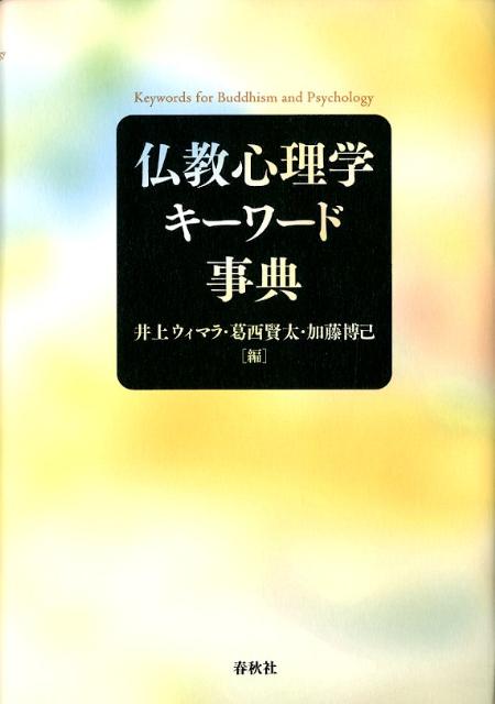 仏教心理学キーワード事典